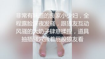 非常有味道的良家小少妇，全程露脸深夜发骚，跟狼友互动风骚的大奶子肆意揉捏，道具抽插骚穴撅着屁股狼友看