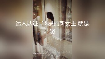 达人认证  18岁的新女主 就是嫩