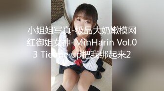 小姐姐写真-极品大奶嫩模网红御姐女神-MinHarin Vol.03 Tie me up把我绑起来2