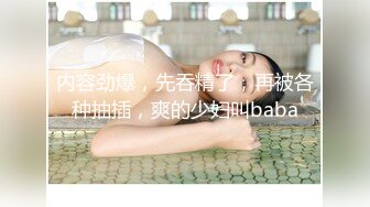 童颜巨乳小骚货✿粉嫩美鲍被塞入大肉棒，一对小白兔摇摇晃晃惹人眼，一览清纯小可爱爱爱时娇羞的小淫娃模样