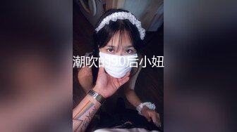 潮吹的90后小妞