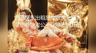 色逼房东出租屋催收美女租客交租趁她老公不在家把她扑倒床上各种姿势干她