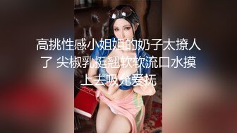 高挑性感小姐姐的奶子太撩人了 尖椒乳挺翘软软流口水摸上去吸允爱抚