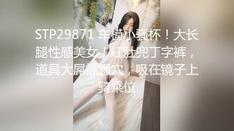 STP29871 车模小骚杯！大长腿性感美女！红肚兜丁字裤，道具大屌插骚穴，吸在镜子上骑乘位