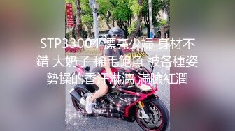 STP33004 漂亮少婦 身材不錯 大奶子 稀毛鮑魚 被各種姿勢操的香汗淋漓 滿臉紅潤