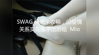 SWAG 房东来收租，但疫情关系实在缴不出房租  Mio