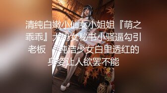 清纯白嫩小仙女小姐姐『萌之乖乖』大奶女秘书小骚逼勾引老板❤️纯洁少女白里透红的身姿让人欲罢不能