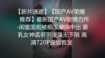 【新片速遞】【国产AV荣耀❤️推荐】最新国产AV剧情力作-闺蜜面前被痴汉爆操中出 豪乳女神孟若羽淫荡无下限 高清720P原版首发 