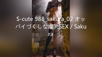 S-cute 988_sakura_02 オッパイづくしな爆乳SEX／Sakura