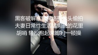 黑客破解家庭网络摄像头偷拍夫妻日常性生活猛男玩的花里胡哨 轻松抱起来媳妇一顿操