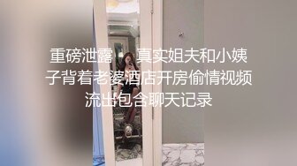 重磅泄露❤️真实姐夫和小姨子背着老婆酒店开房偷情视频流出包含聊天记录