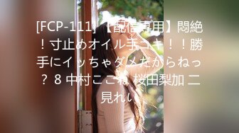 [FCP-111] 【配信専用】悶絶！寸止めオイル手コキ！！勝手にイッちゃダメだからねっ？ 8 中村ここね 桜田梨加 二見れい