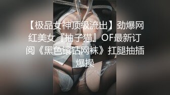 【极品女神顶级流出】劲爆网红美女『柚子猫』OF最新订阅《黑色镶钻网袜》扛腿抽插爆操