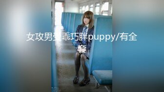 女攻男受乖巧胖puppy/有全套