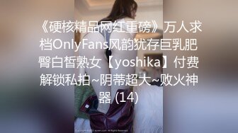 《硬核精品网红重磅》万人求档OnlyFans风韵犹存巨乳肥臀白皙熟女【yoshika】付费解锁私拍~阴蒂超大~败火神器 (14)