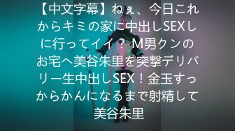 【中文字幕】ねぇ、今日これからキミの家に中出しSEXしに行ってイイ？ M男クンのお宅へ美谷朱里を突撃デリバリー生中出しSEX！金玉すっからかんになるまで射精して 美谷朱里