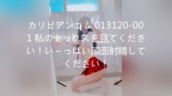 カリビアンコム 013120-001 私のセックスを見てください！い～っぱい顔面射精してください！