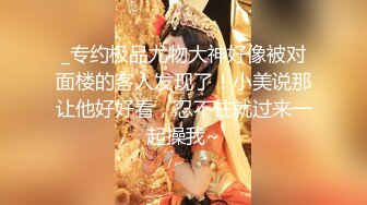 贵在真实反差淫妻》顶级绿帽刷锅狠人完美S身材极品女神眼镜教师人妻【ZM宝儿】私拍②，调教成母狗3P紫薇白浆特多 (9)