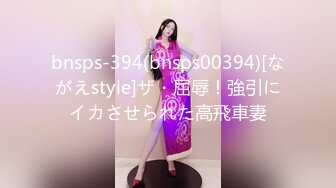 bnsps-394(bnsps00394)[ながえstyle]ザ・屈辱！強引にイカさせられた高飛車妻