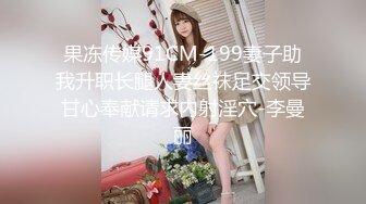 果冻传媒91CM-199妻子助我升职长腿人妻丝袜足交领导甘心奉献请求内射淫穴-李曼丽