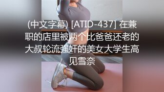 (中文字幕) [ATID-437] 在兼职的店里被两个比爸爸还老的大叔轮流强奸的美女大学生高见雪奈