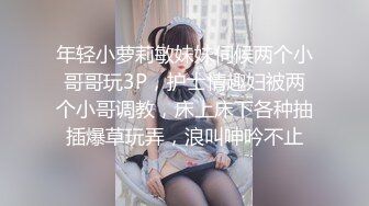 年轻小萝莉敏妹妹伺候两个小哥哥玩3P，护士情趣妇被两个小哥调教，床上床下各种抽插爆草玩弄，浪叫呻吟不止