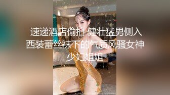  速递酒店偷拍 健壮猛男侧入西装蕾丝袜下的气质风骚女神少妇姐姐