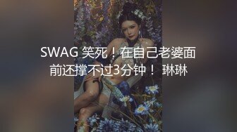 SWAG 笑死！在自己老婆面前还撑不过3分钟！ 琳琳