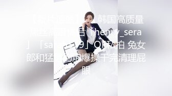 【新片速遞】   ✨韩国高质量黑丝高跟情侣「henry_sera」「sarah579」OF私拍 兔女郎和猛男约炮爆操干完清理屁眼