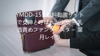 YMDD-155 無料動畫サイトで女神と呼ばれた少女 ～乳首責めファンタジスタ～ 葉月レイラ