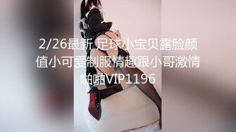 2/26最新 足球小宝贝露脸颜值小可爱制服情趣跟小哥激情啪啪VIP1196