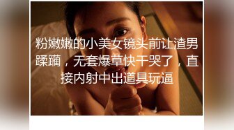 粉嫩嫩的小美女镜头前让渣男蹂躏，无套爆草快干哭了，直接内射中出道具玩逼