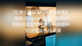 ?反差小学妹?大神〖鸡教练〗 胡桃 Cosplay 土御门胡桃の阴阳术异世界召唤，穿越播种，奶油泡芙当场灌满