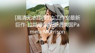 [高清无水印]91汝工作室最新巨作-拉斯维加斯邂逅美国Pamela Morrison