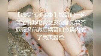 【绿帽狂淫荡妻】找哥们一起满足饥渴电臀女友全都无套齐插骚逼前裹后操哥们竟操内射了完美露脸