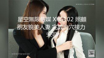 星空無限傳媒 XKG102 照顧朋友貌美人妻 完成肏穴接力 宋可