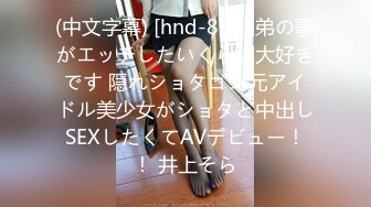 (中文字幕) [hnd-880] 弟の事がエッチしたいくらい大好きです 隠れショタコン元アイドル美少女がショタと中出しSEXしたくてAVデビュー！！ 井上そら