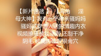 【新片速遞 】  【海角❤️淫母大神】我有一个单亲骚妈妈✨ 骚妈试穿情人送的情趣内衣视频撩骚被我逮到 还刮干净阴毛 被我肉棒狠狠肏穴