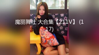 魔丽舞社 大合集【211V】 (117)