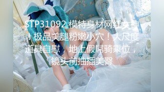 STP31092 模特身材网红女神！极品美腿粉嫩小穴！大尺度道具自慰，地上假屌骑乘位，镜头前抽插美臀