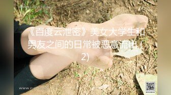 《百度云泄密》美女大学生和男友之间的日常被恶意流出 (2)