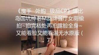 《魔手☛外购⚡极品CP》堪比岛国坑神老M品牌餐厅女厕偸拍~拍完私处再拍露脸全身~又能看脸又能看逼无水原版 (7)