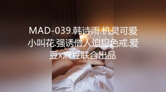 MAD-039.韩诗雨.机灵可爱小叫花.强诱僧人迫犯色戒.爱豆x麻豆联合出品