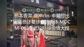 桥本香菜 原神cos-申鹤付出比生命还要珍贵的肉体 MDCM-0010 武松怒操偷情大嫂