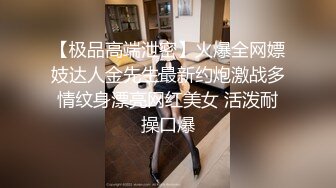 【极品高端泄密】火爆全网嫖妓达人金先生最新约炮激战多情纹身漂亮网红美女 活泼耐操口爆