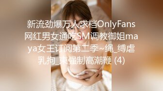 新流劲爆万人求档OnlyFans网红男女通吃SM调教御姐maya女王订阅第二季~绳_缚虐乳拘_束强制高潮鞭 (4)