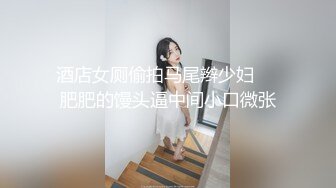 酒店女厕偷拍马尾辫少妇❤️肥肥的馒头逼中间小口微张