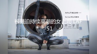 被强迫持续高潮的女上司 LAF-51