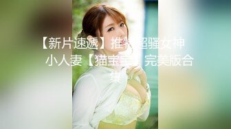 【重磅福利】全網稀缺資源??最新高端淫妻私密群内部福利Vol.17 淫妻女友換操蒙眼3P超淫蕩場面