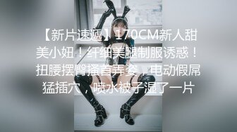 【狮子座】泡良大神SVIP新作，身高175cm，淑女最反差，后入蜜桃臀，叫声真销魂！